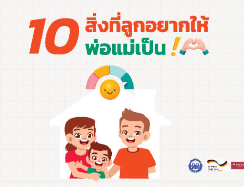 Infographic 10 สิ่งที่ลูกอยากให้พ่อแม่เป็น!!