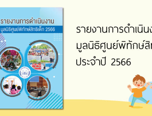 รายงานการดำเนินงานมูลนิธิศูนย์พิทักษ์สิทธิเด็ก ประจำปี 2566