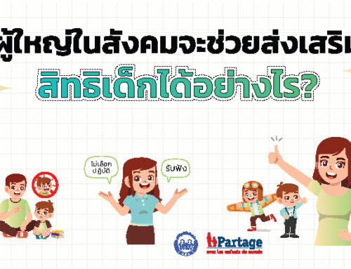 Infographic ผู้ใหญ่ในสังคมจะช่วยกันส่งเสริมสิทธิเด็กได้อย่างไร?