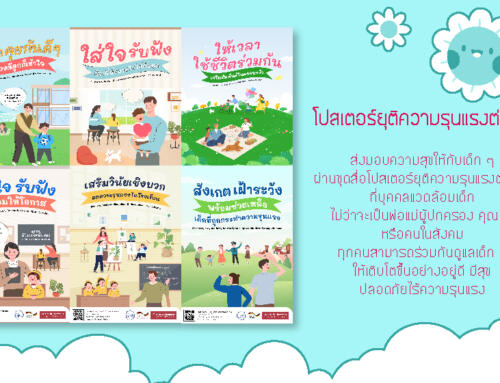 โปสเตอร์รณรงค์ยุติความรุนแรงต่อเด็ก