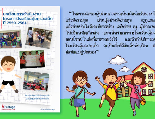 บทเรียนการดำเนินงานโรงเรียนคุ้มครองเด็ก ปี 2561